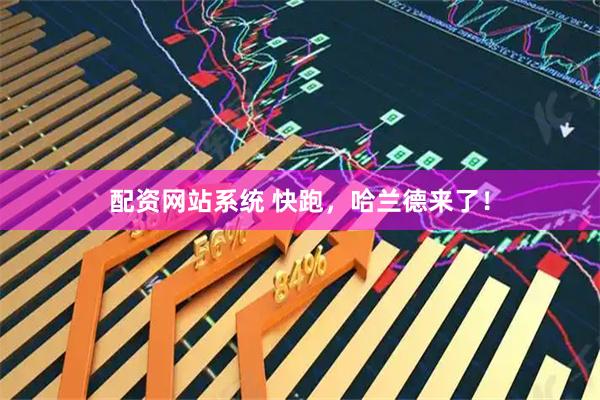 配资网站系统 快跑，哈兰德来了！